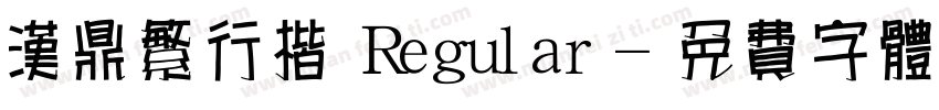 汉鼎繁行楷 Regular字体转换